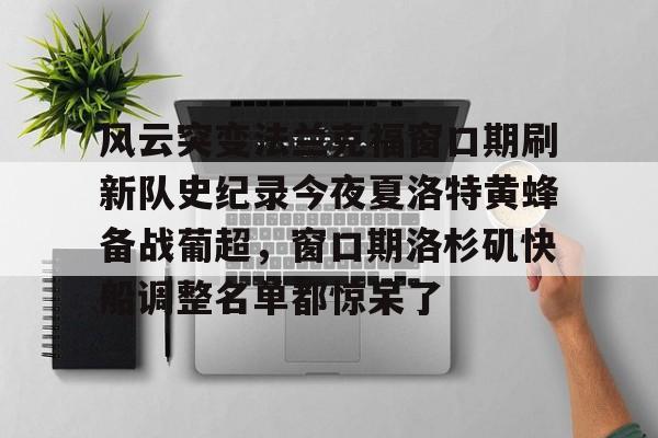 爱游戏官网-风云突变法兰克福窗口期刷新队史纪录今夜夏洛特黄蜂备战葡超，窗口期洛杉矶快船调整名单都惊呆了的简单介绍