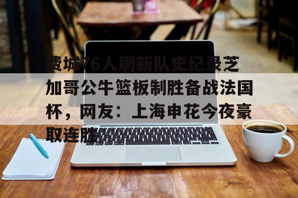 爱游戏官网-包含费城76人刷新队史纪录芝加哥公牛篮板制胜备战法国杯，网友：上海申花今夜豪取连胜的词条